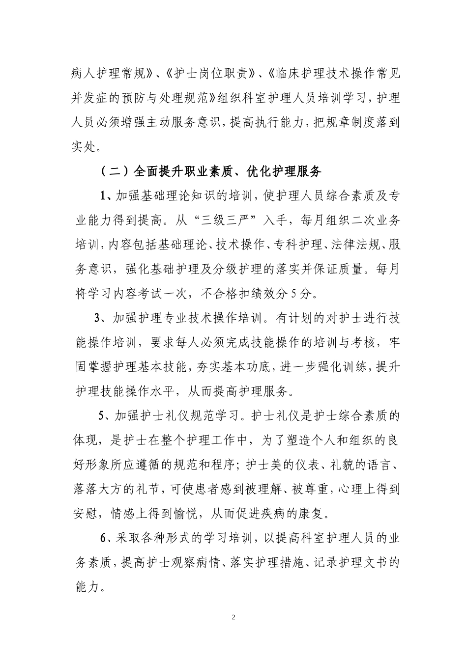 2018年优质护理服务工作计划(1)[1]_第2页