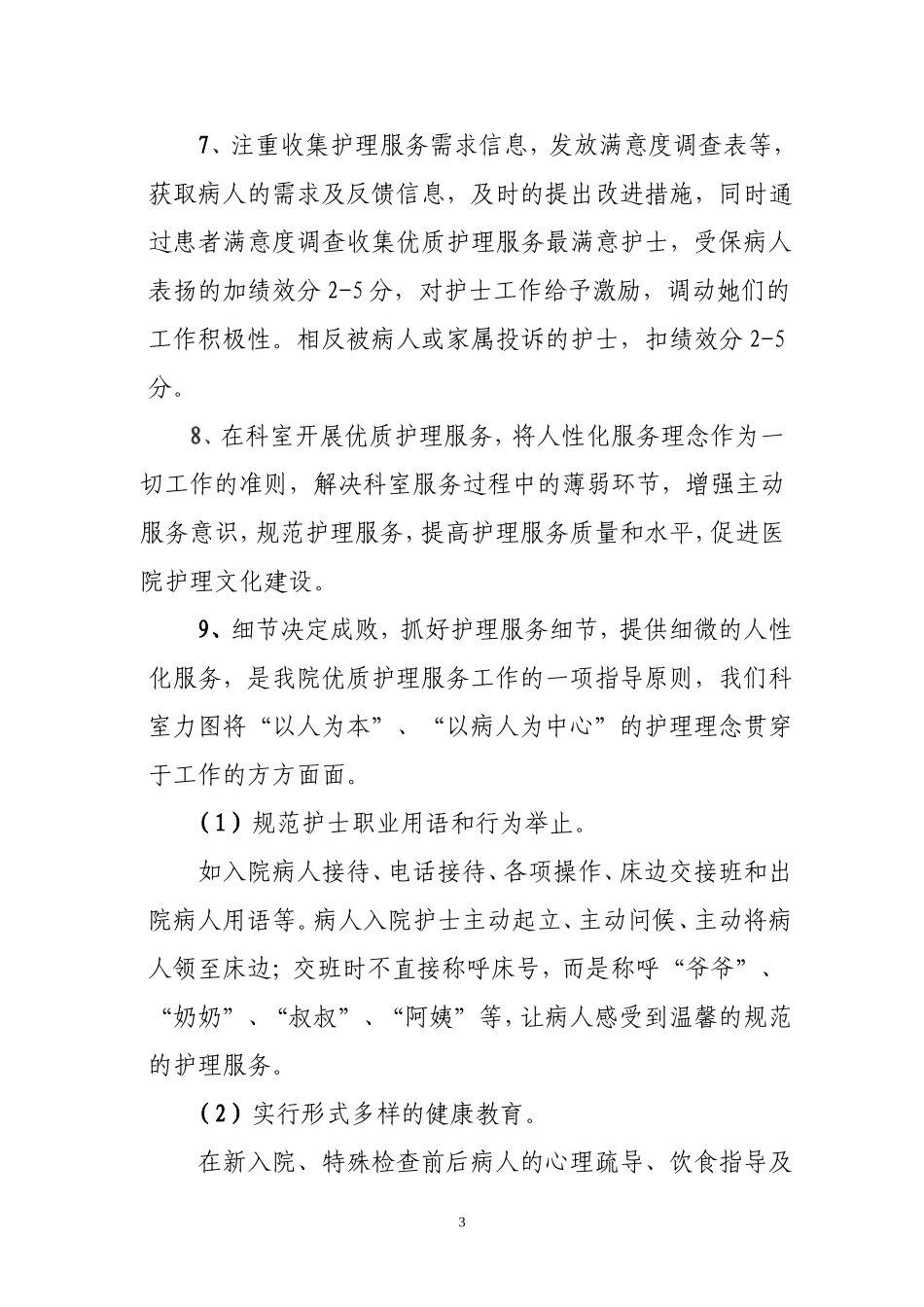 2018年优质护理服务工作计划(1)[1]_第3页
