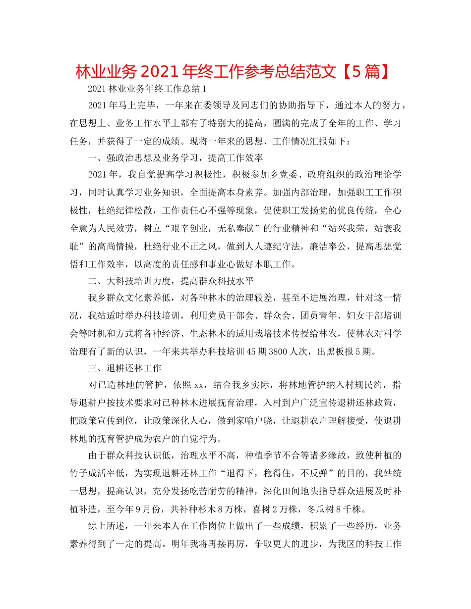 林业业务2024年终工作参考总结范文【5篇】 _第1页