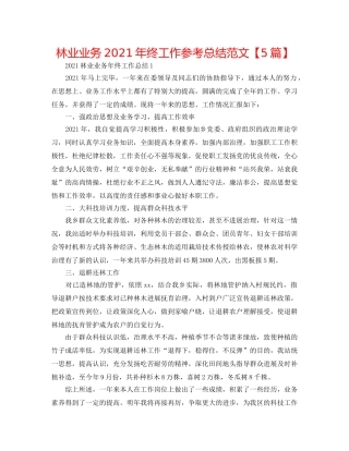 林业业务2024年终工作参考总结范文【5篇】 