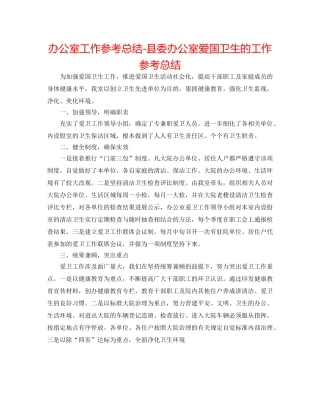 办公室工作参考总结-县委办公室爱国卫生的工作参考总结 