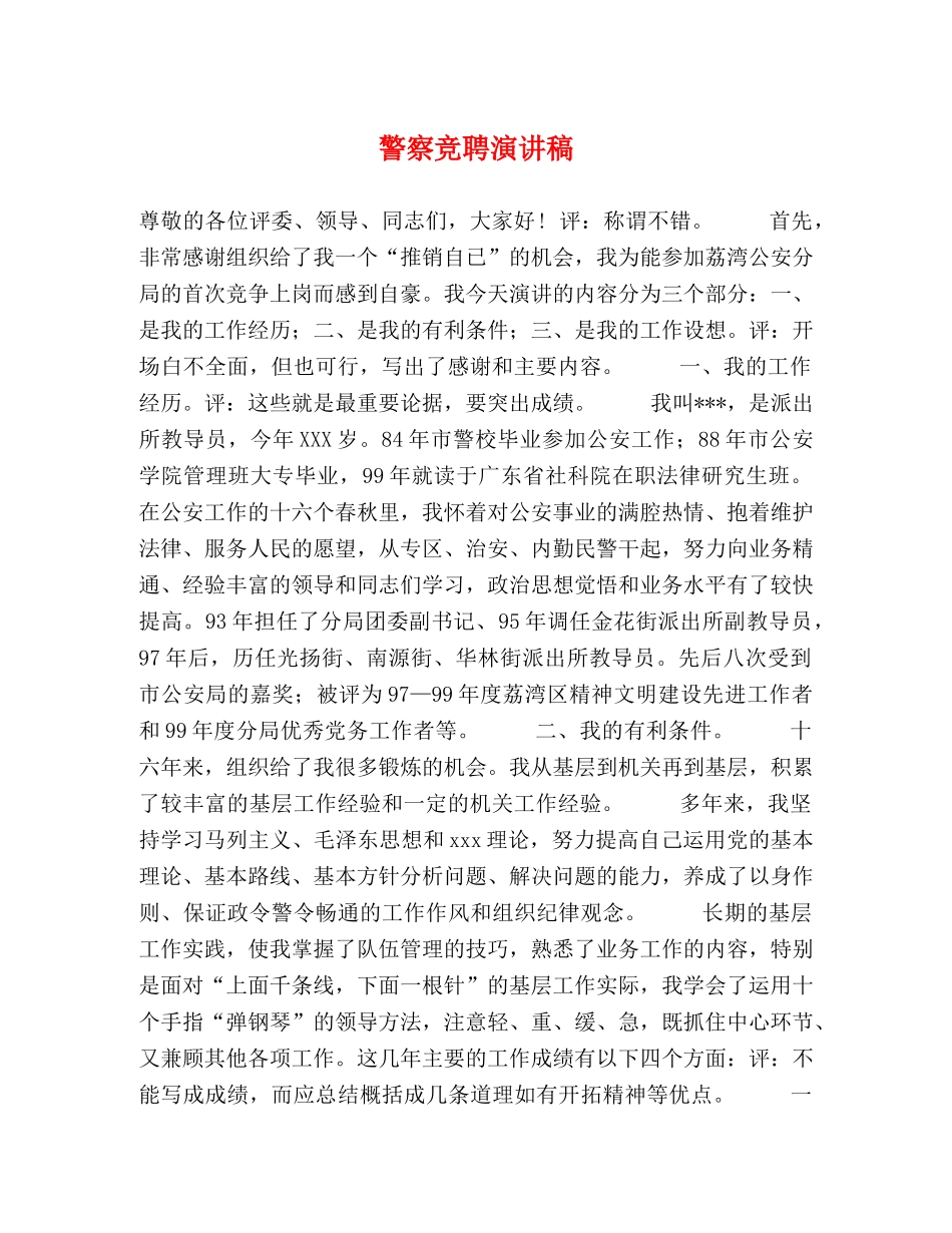 警察竞聘演讲稿 _第1页