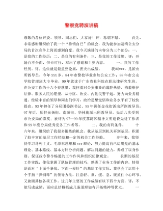 警察竞聘演讲稿 