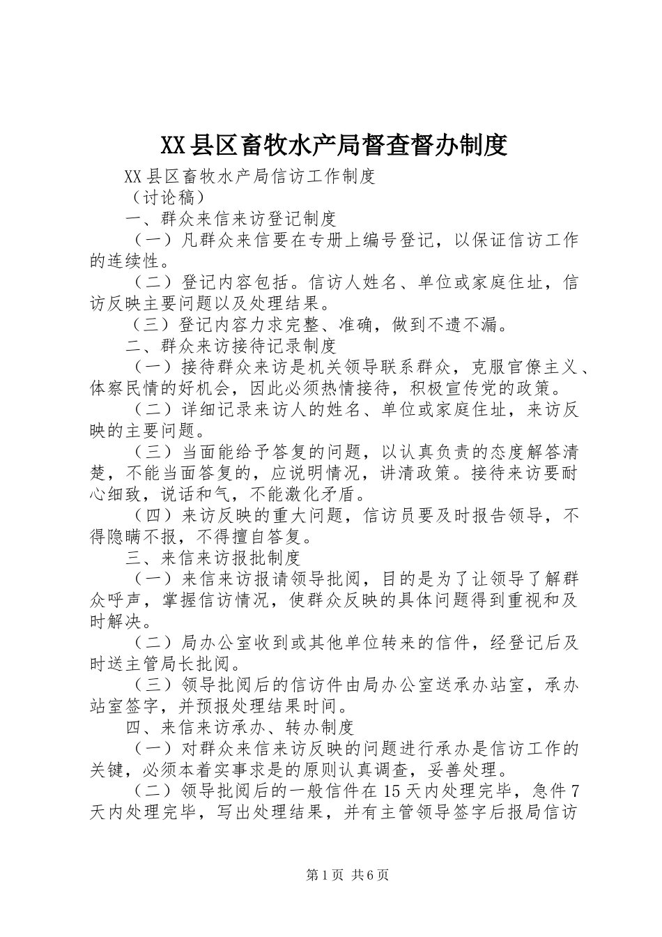 XX县区畜牧水产局督查督办制度_第1页