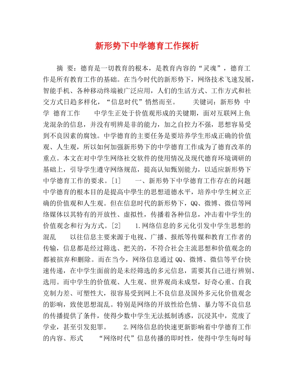 新形势下德育工作探析 _第1页