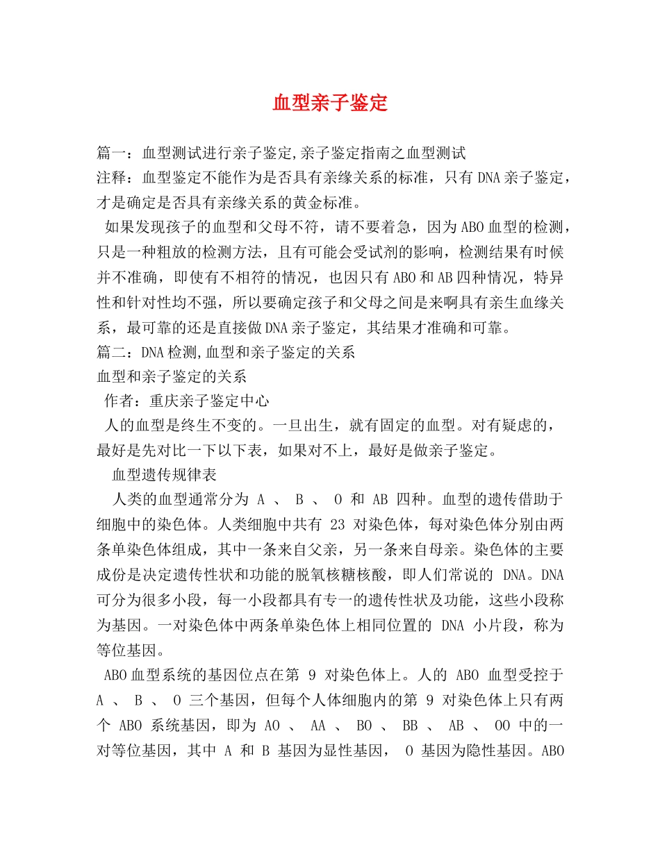 血型亲子鉴定 _第1页