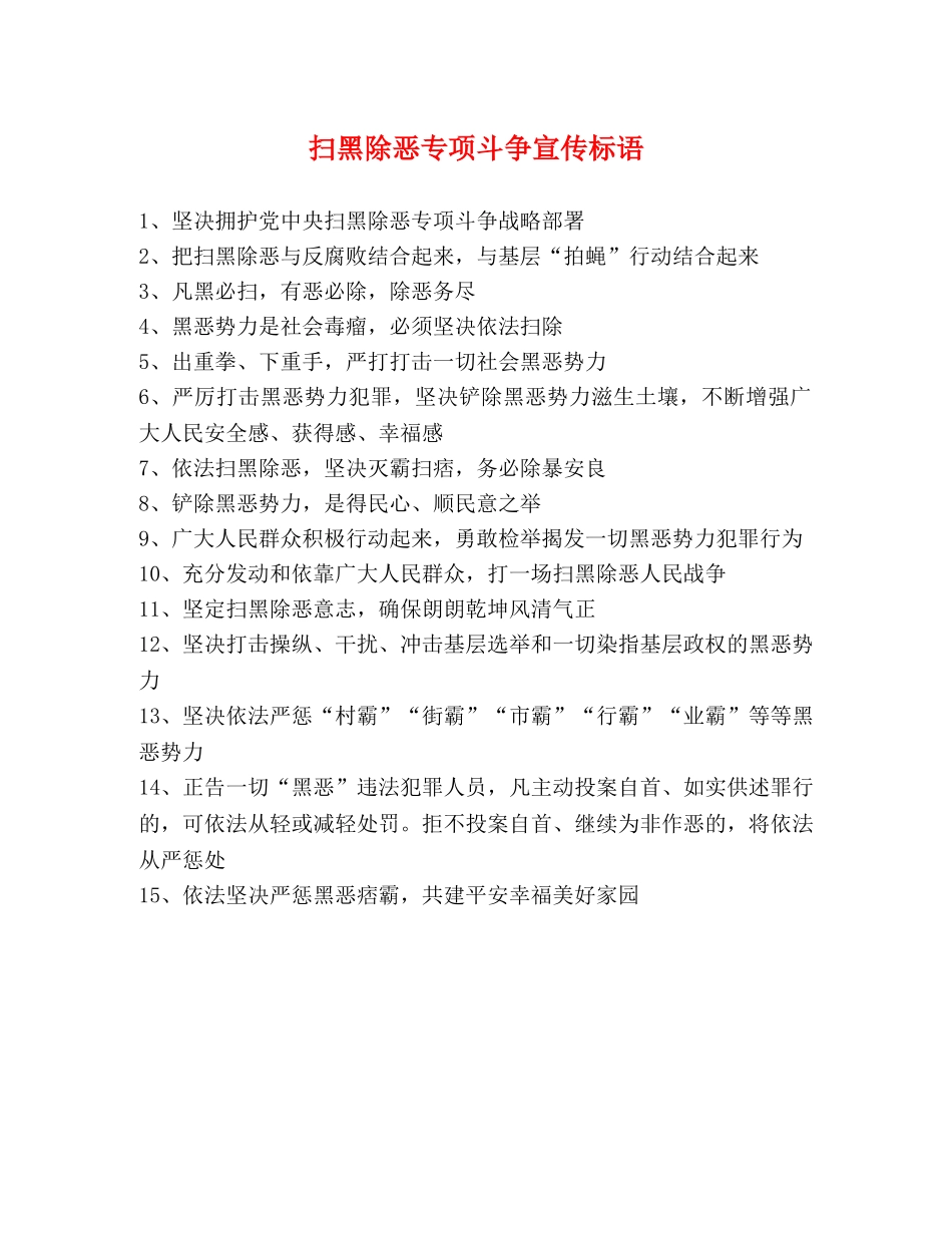 扫黑除恶专项斗争宣传标语 _第1页