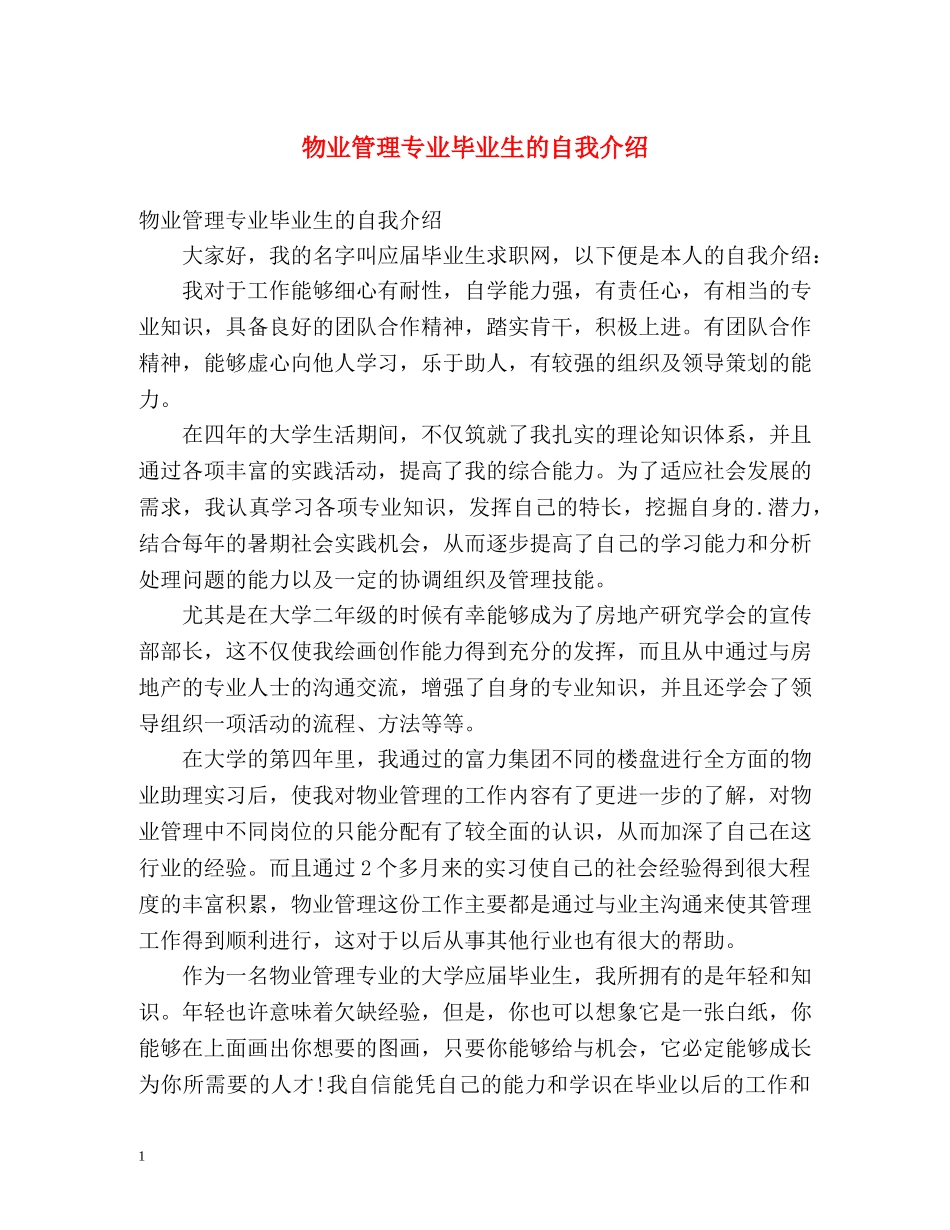 物业管理专业毕业生的自我介绍 _第1页