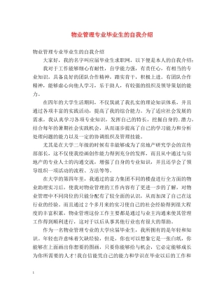 物业管理专业毕业生的自我介绍 