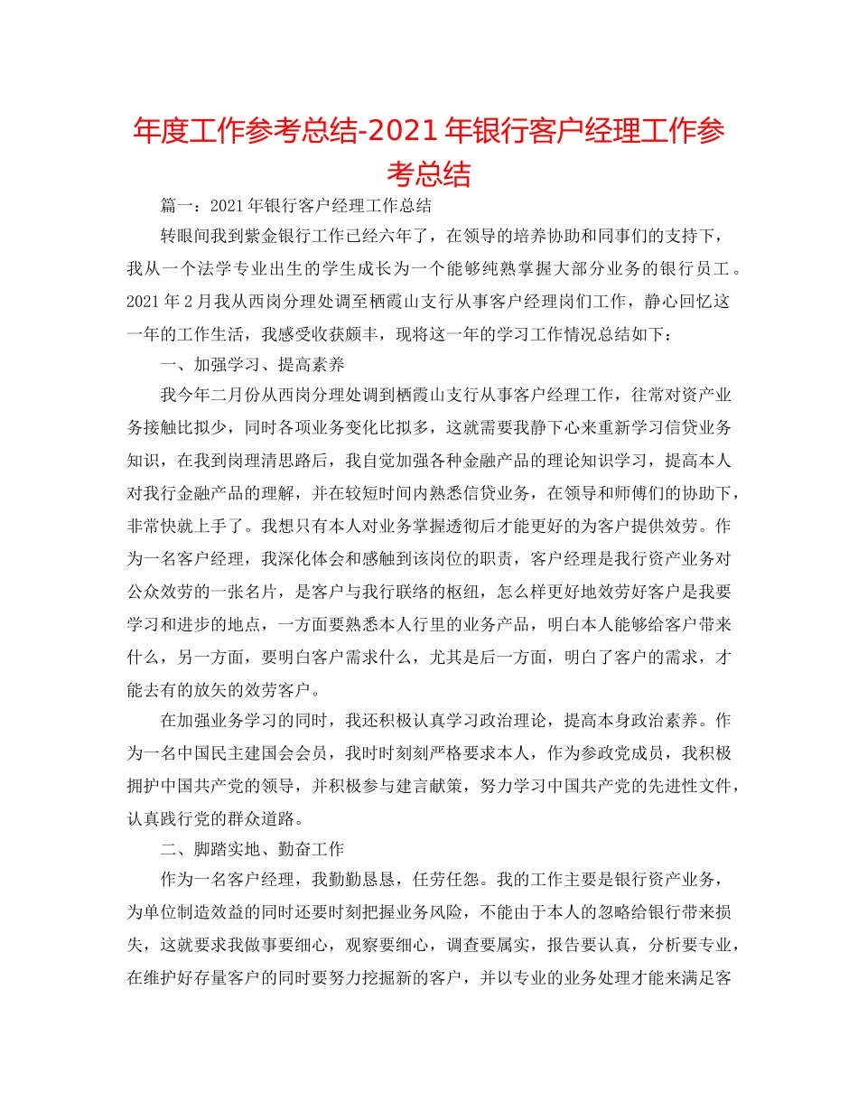 年度工作参考总结-2024年银行客户经理工作参考总结 _第1页