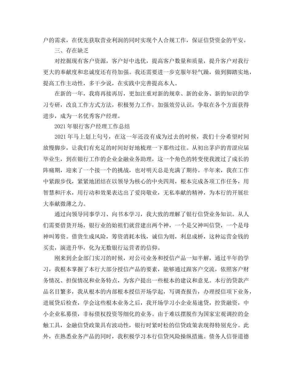年度工作参考总结-2024年银行客户经理工作参考总结 _第2页