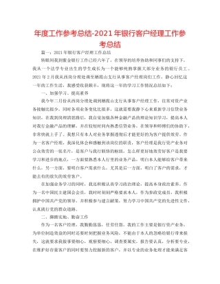 年度工作参考总结-2024年银行客户经理工作参考总结 