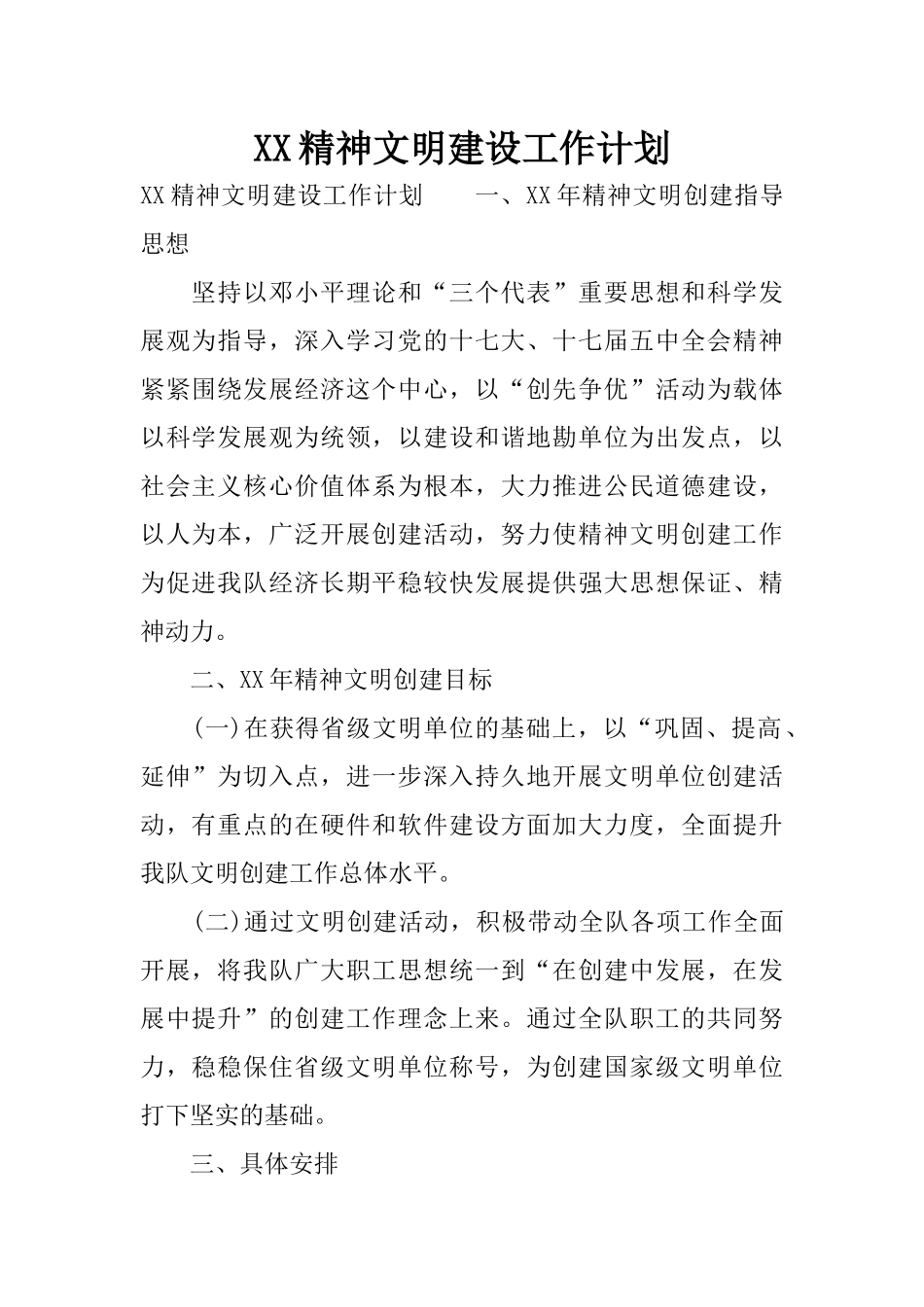 XX精神文明建设工作计划_第1页