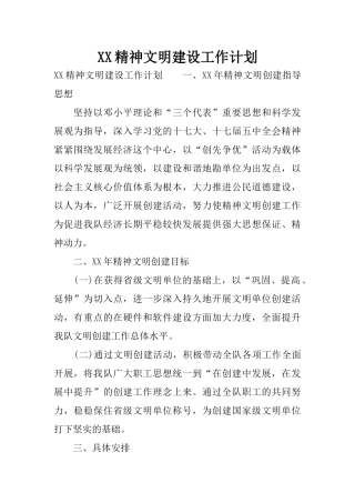 XX精神文明建设工作计划