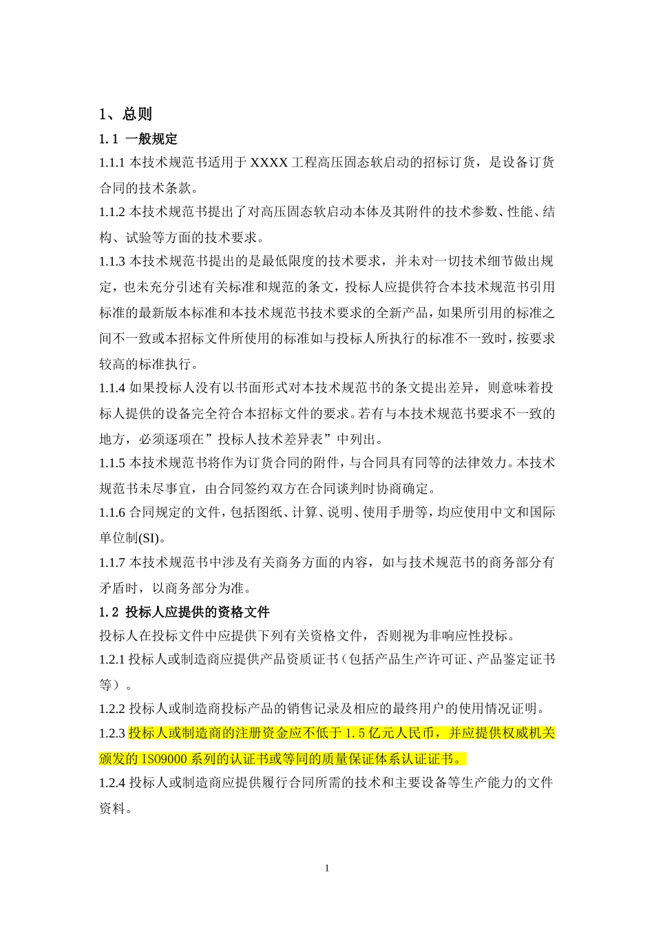 XX项目10kV软启动装置技术规范书_第2页