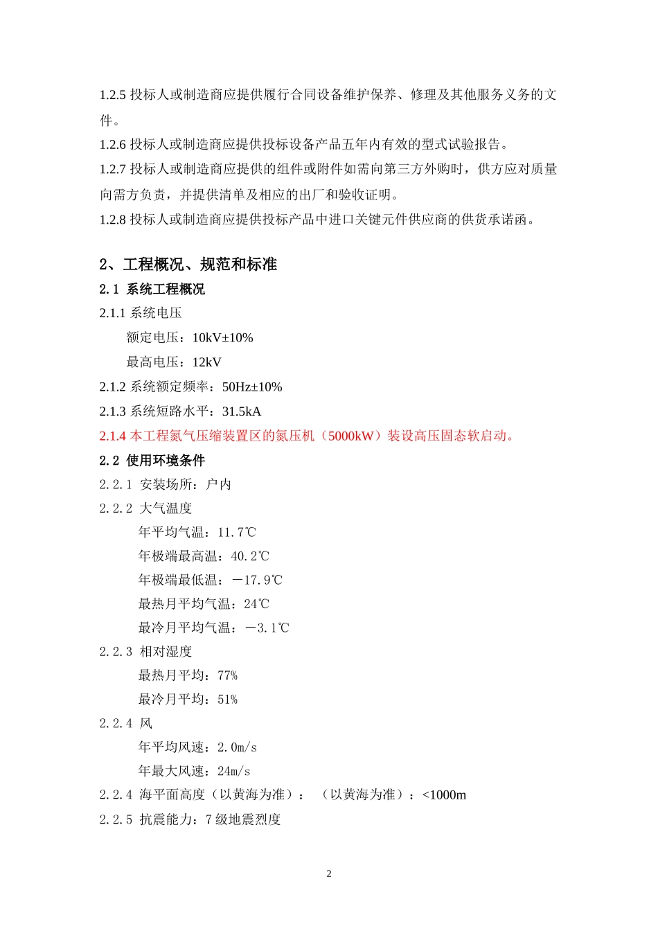 XX项目10kV软启动装置技术规范书_第3页