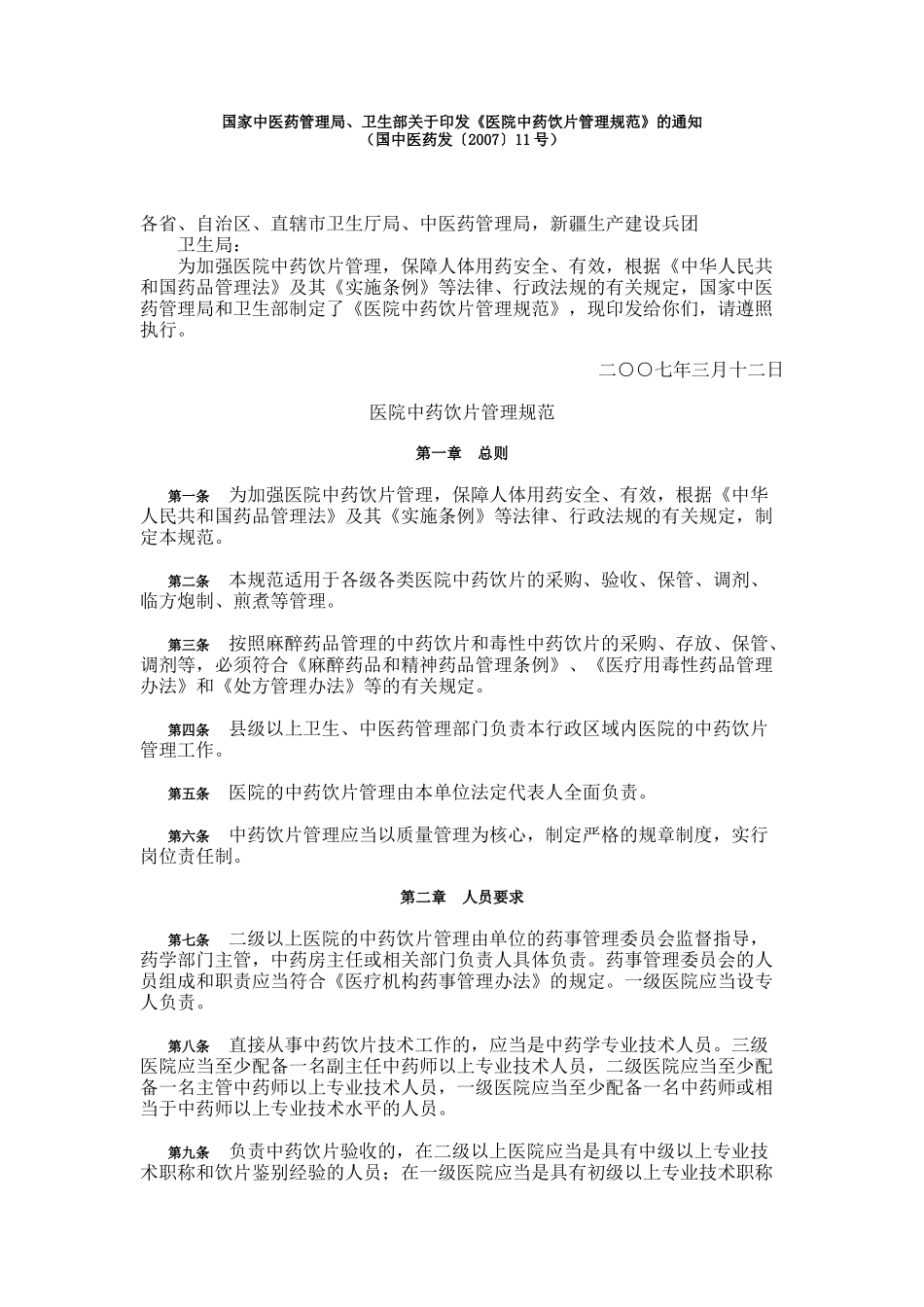 《医院中药饮片管理规范》_第1页
