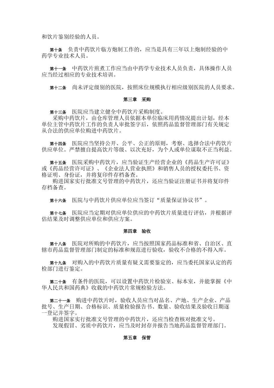 《医院中药饮片管理规范》_第2页