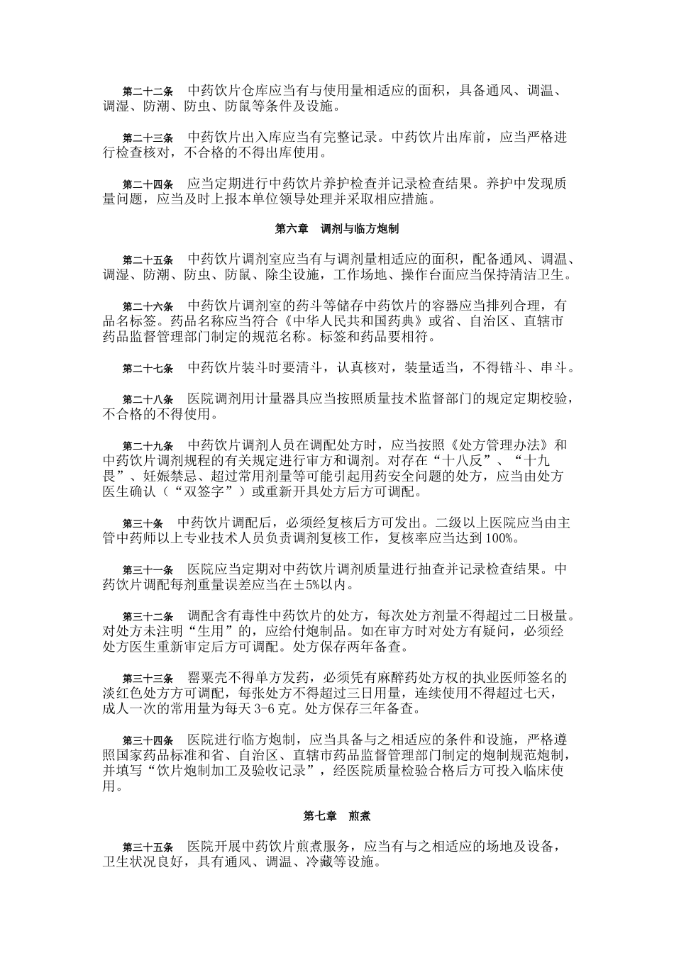 《医院中药饮片管理规范》_第3页