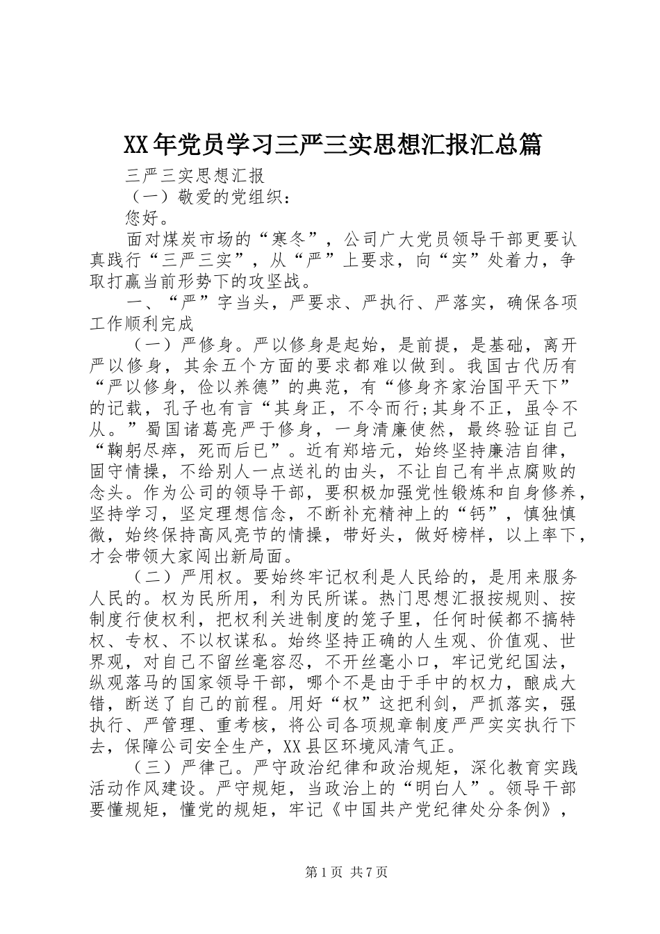 XX年党员学习三严三实思想汇报汇总篇_第1页