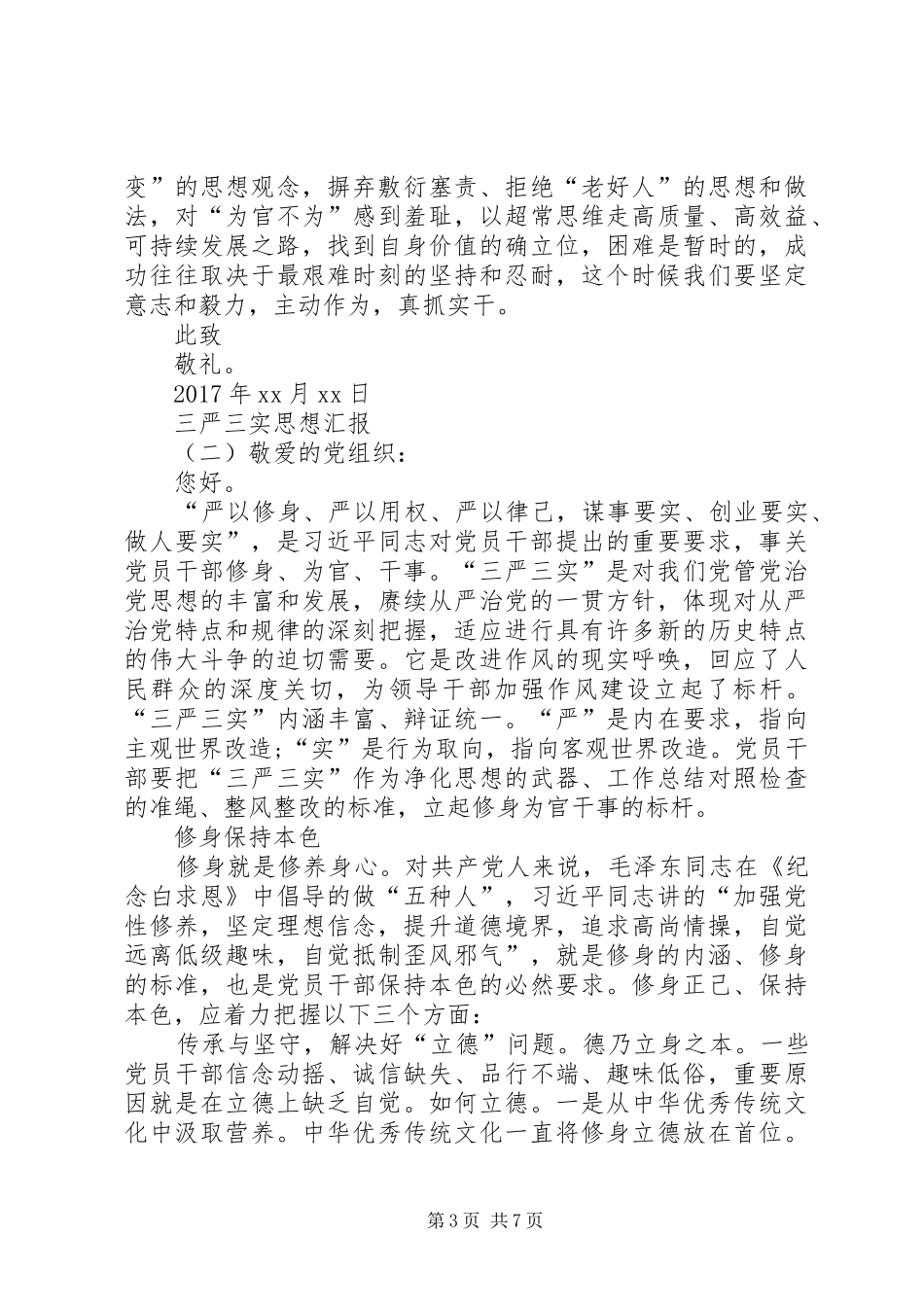 XX年党员学习三严三实思想汇报汇总篇_第3页