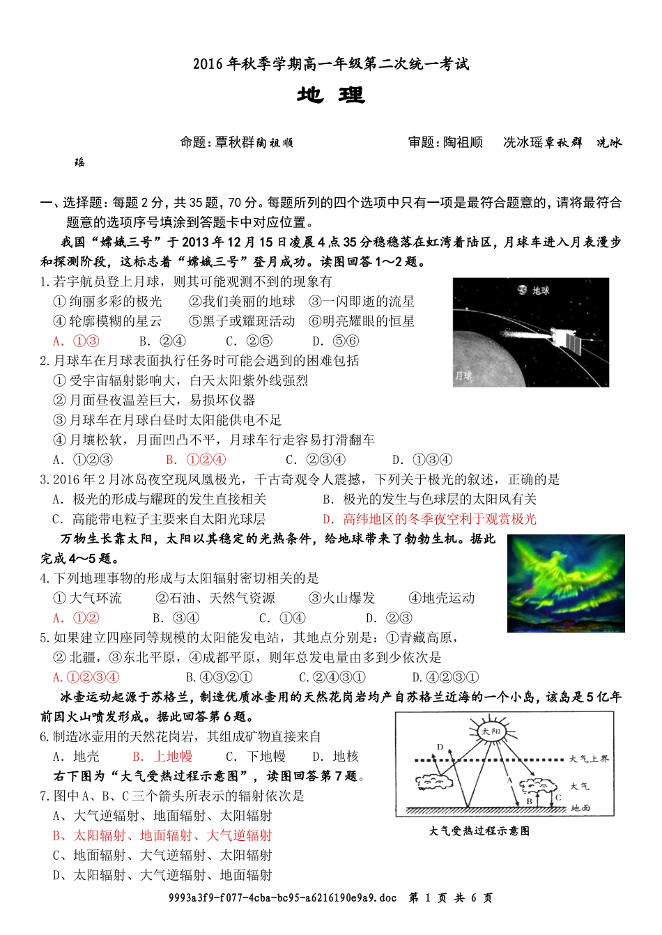 2016年秋季学期高一年级第二次统一考试--地理_第1页