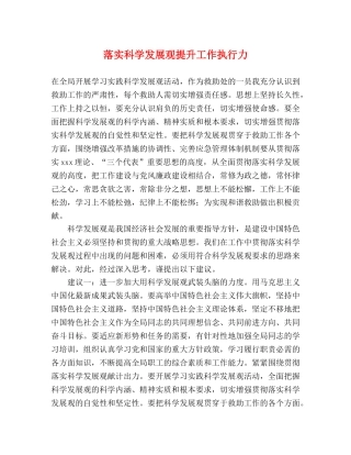 落实科学发展观提升工作执行力 