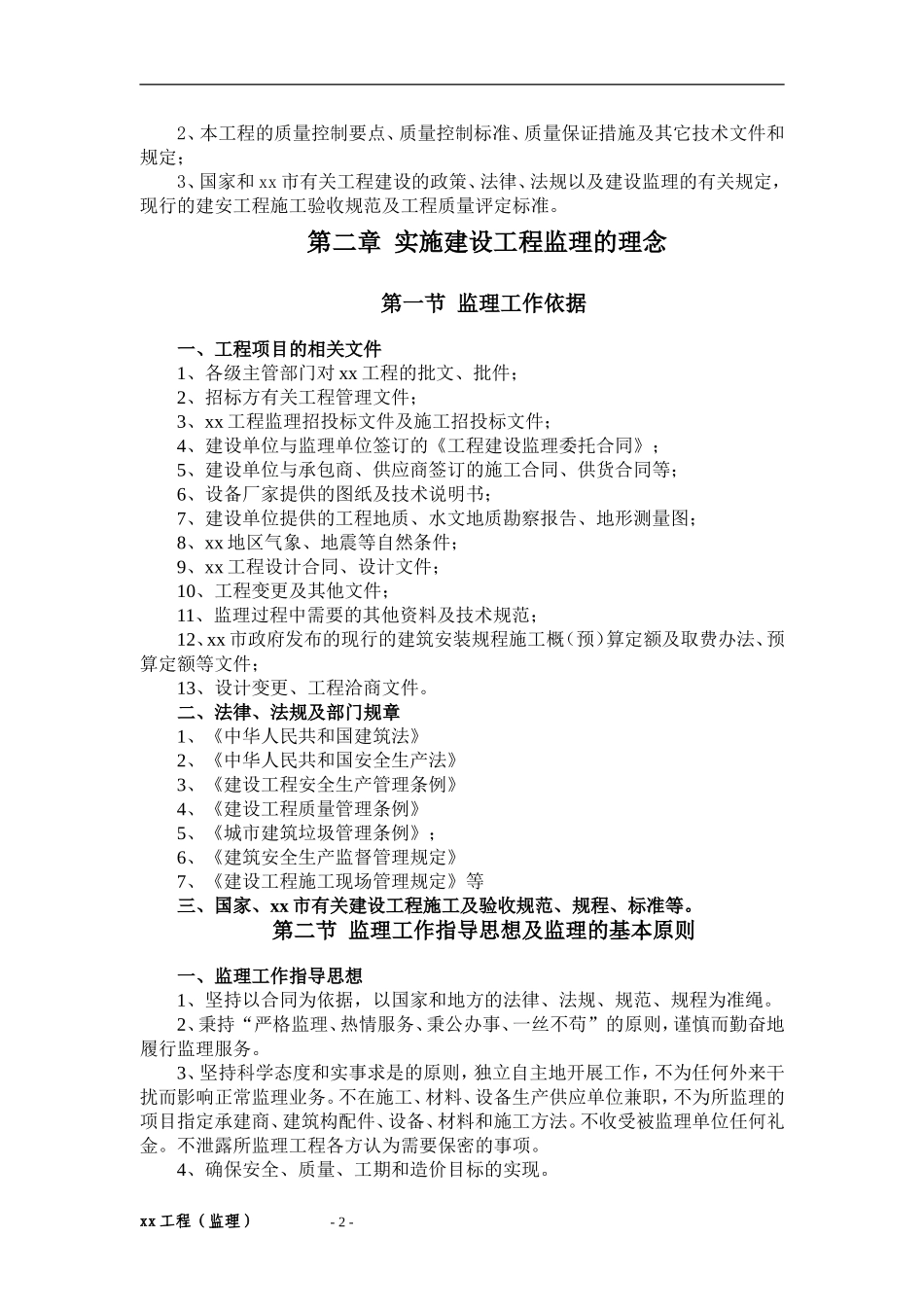 xx工程监理大纲(技术标范本)_第2页