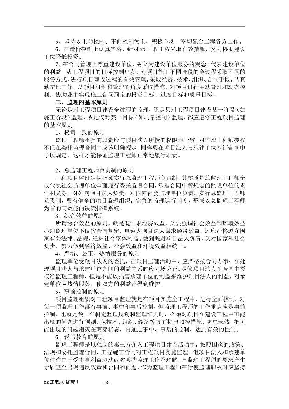 xx工程监理大纲(技术标范本)_第3页