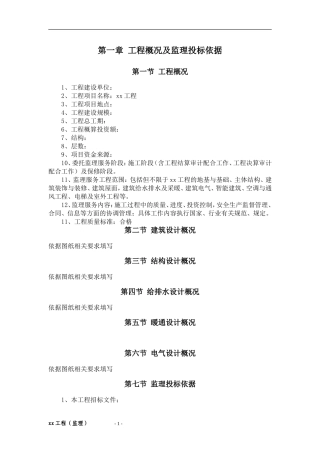 xx工程监理大纲(技术标范本)
