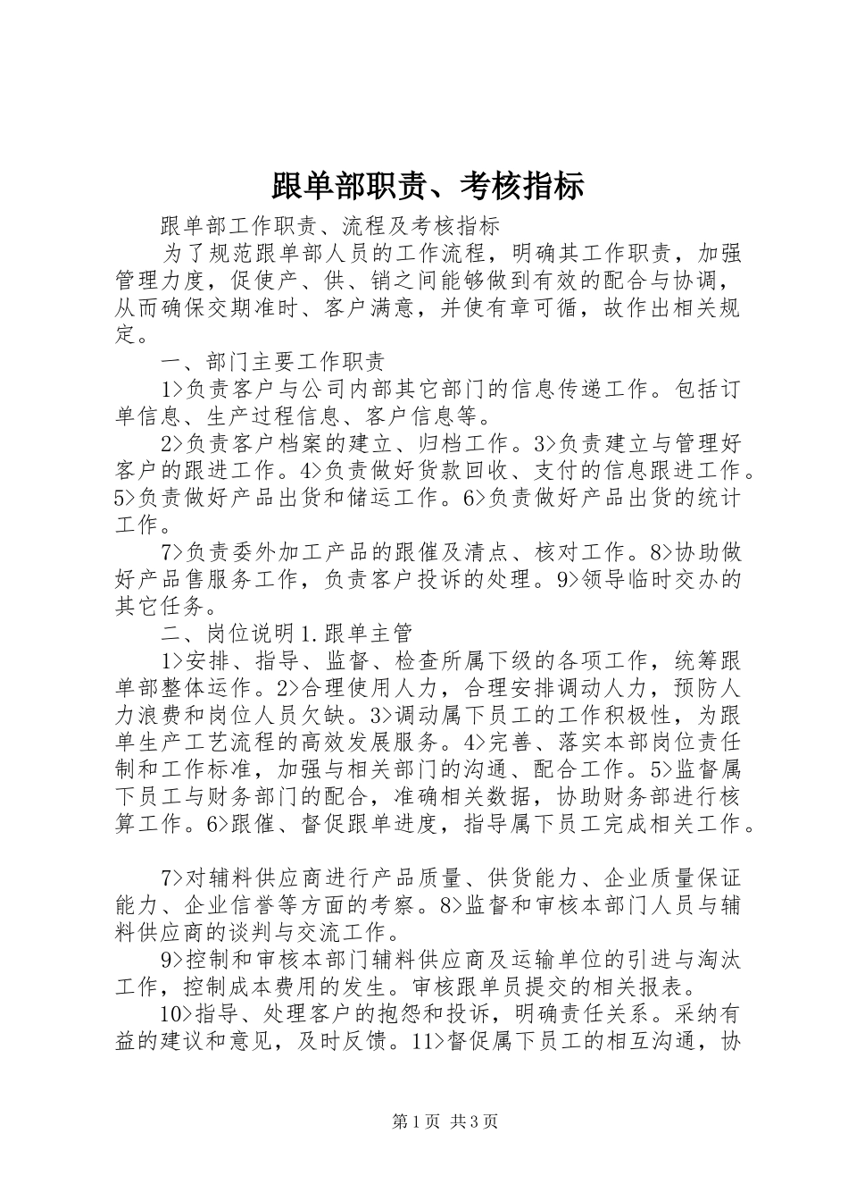 跟单部职责、考核指标_第1页