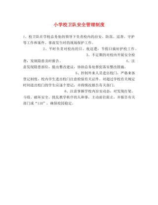 小学校卫队安全管理制度 
