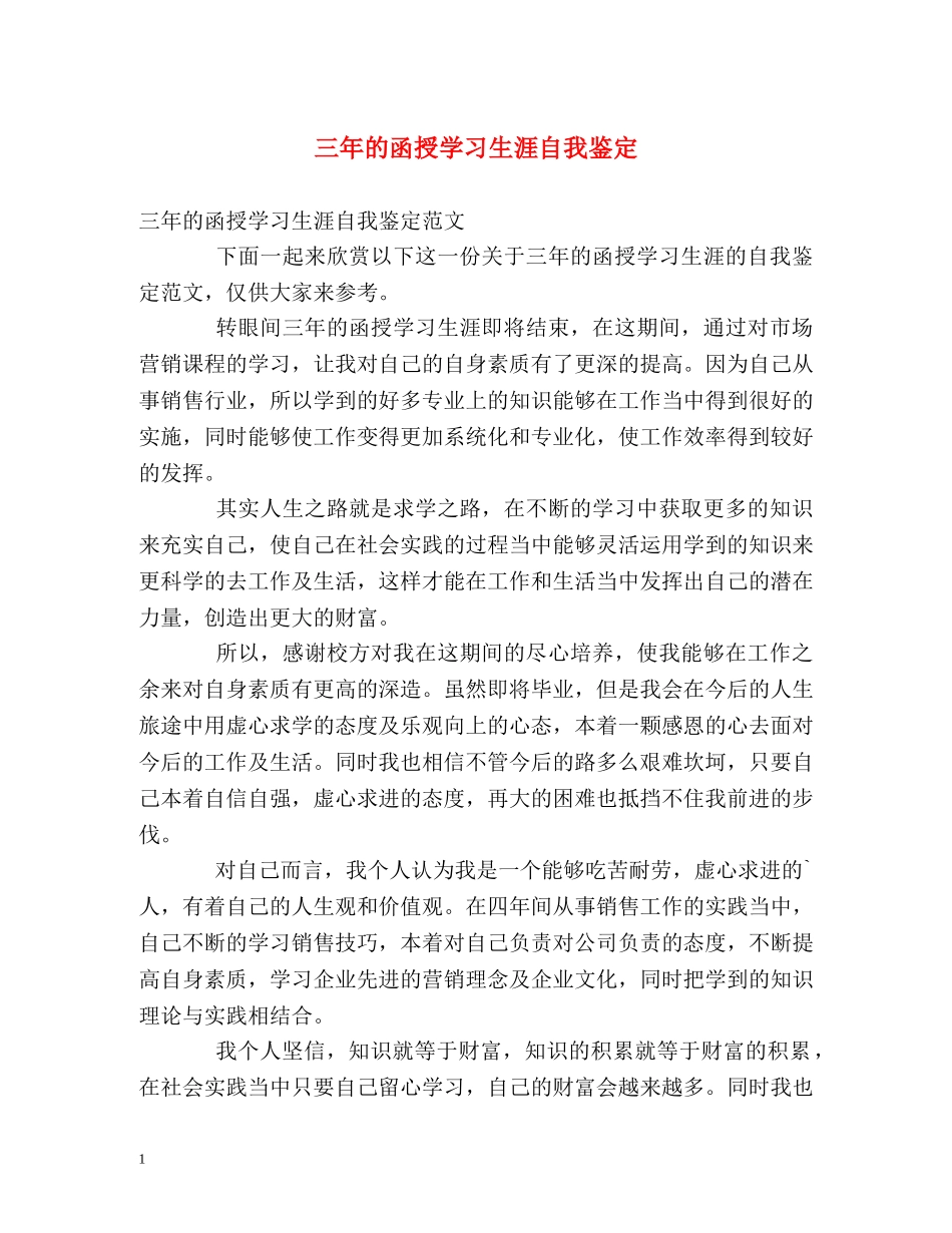 三年的函授学习生涯自我鉴定 _第1页