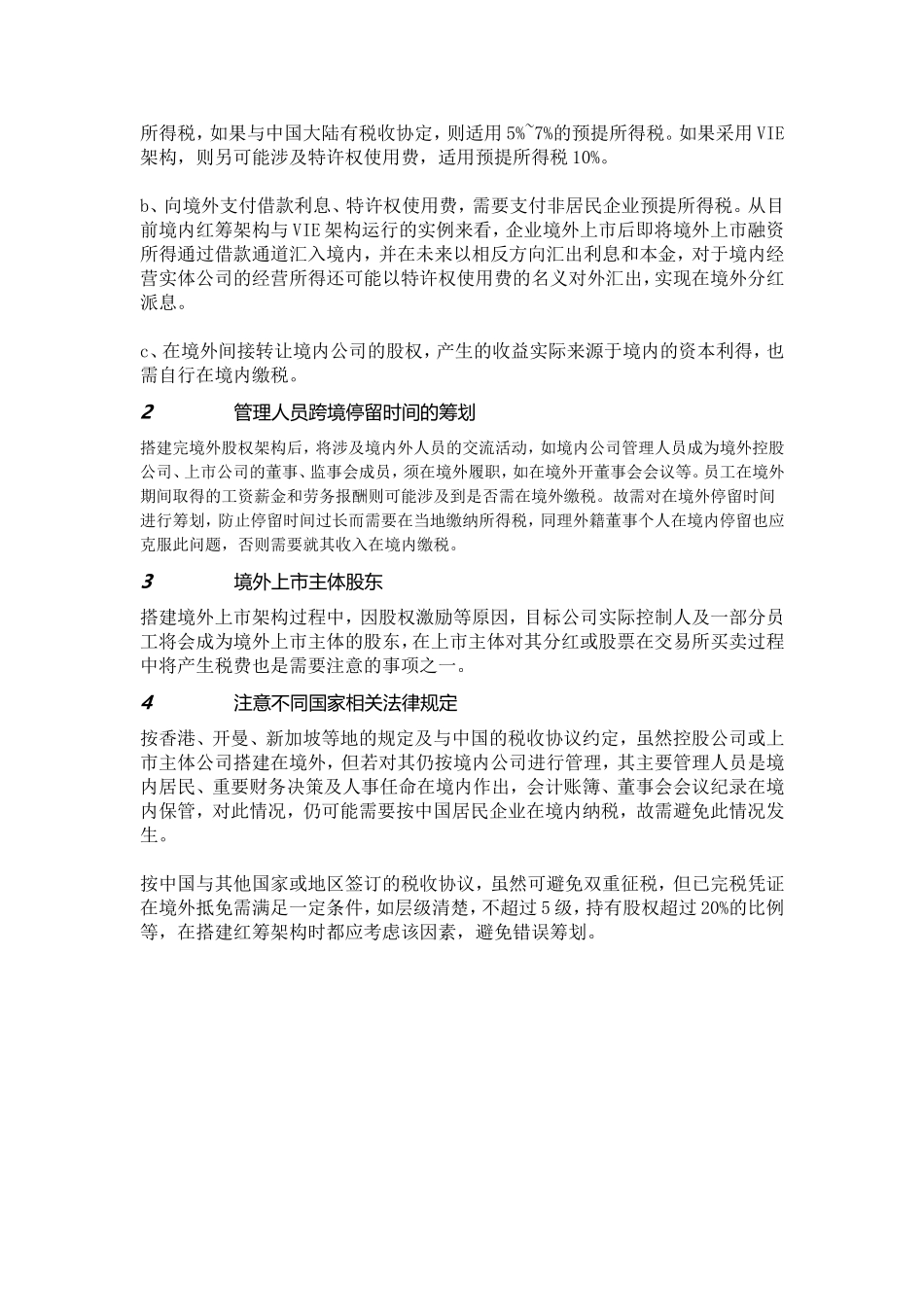【境外上市】红筹架构搭建的税务事项及筹划要点_第3页
