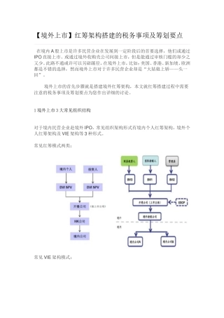 【境外上市】红筹架构搭建的税务事项及筹划要点