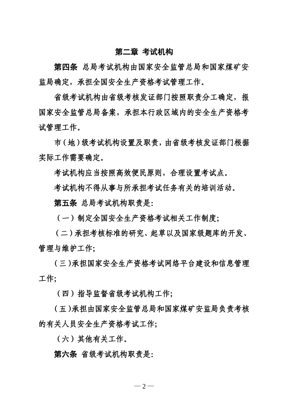 安全生产资格考试与证书管理暂行办法_第2页