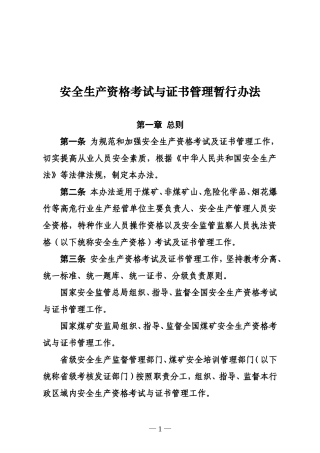 安全生产资格考试与证书管理暂行办法