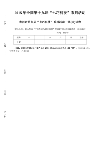 2015年全国第18届“七巧科技”系列活动之智力七巧、智力美画“广告创意与设计运用”思维创意一高年级试卷
