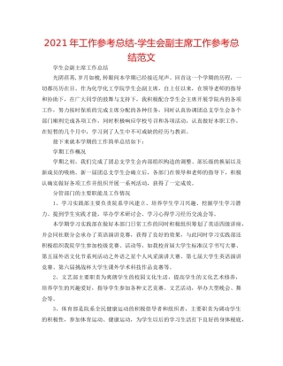 2024年工作参考总结-学生会副主席工作参考总结范文 