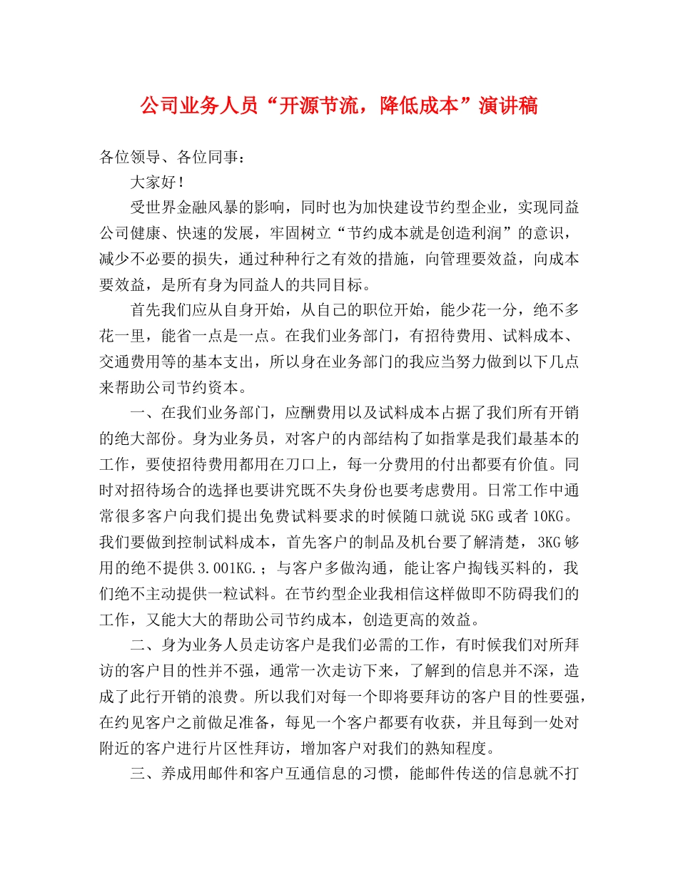 公司业务人员“开源节流，降低成本”演讲稿 _第1页
