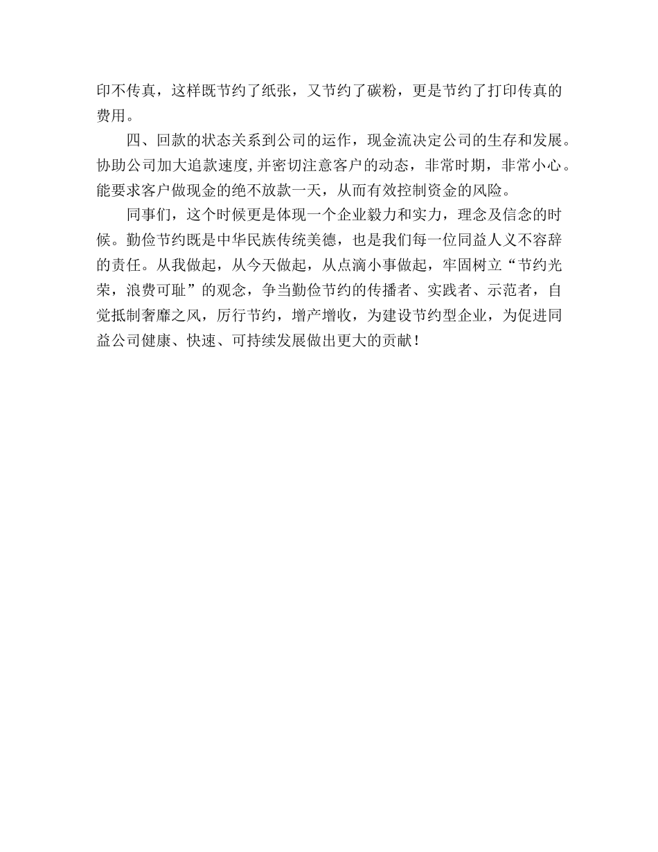 公司业务人员“开源节流，降低成本”演讲稿 _第2页
