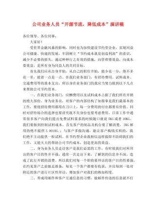 公司业务人员“开源节流，降低成本”演讲稿 