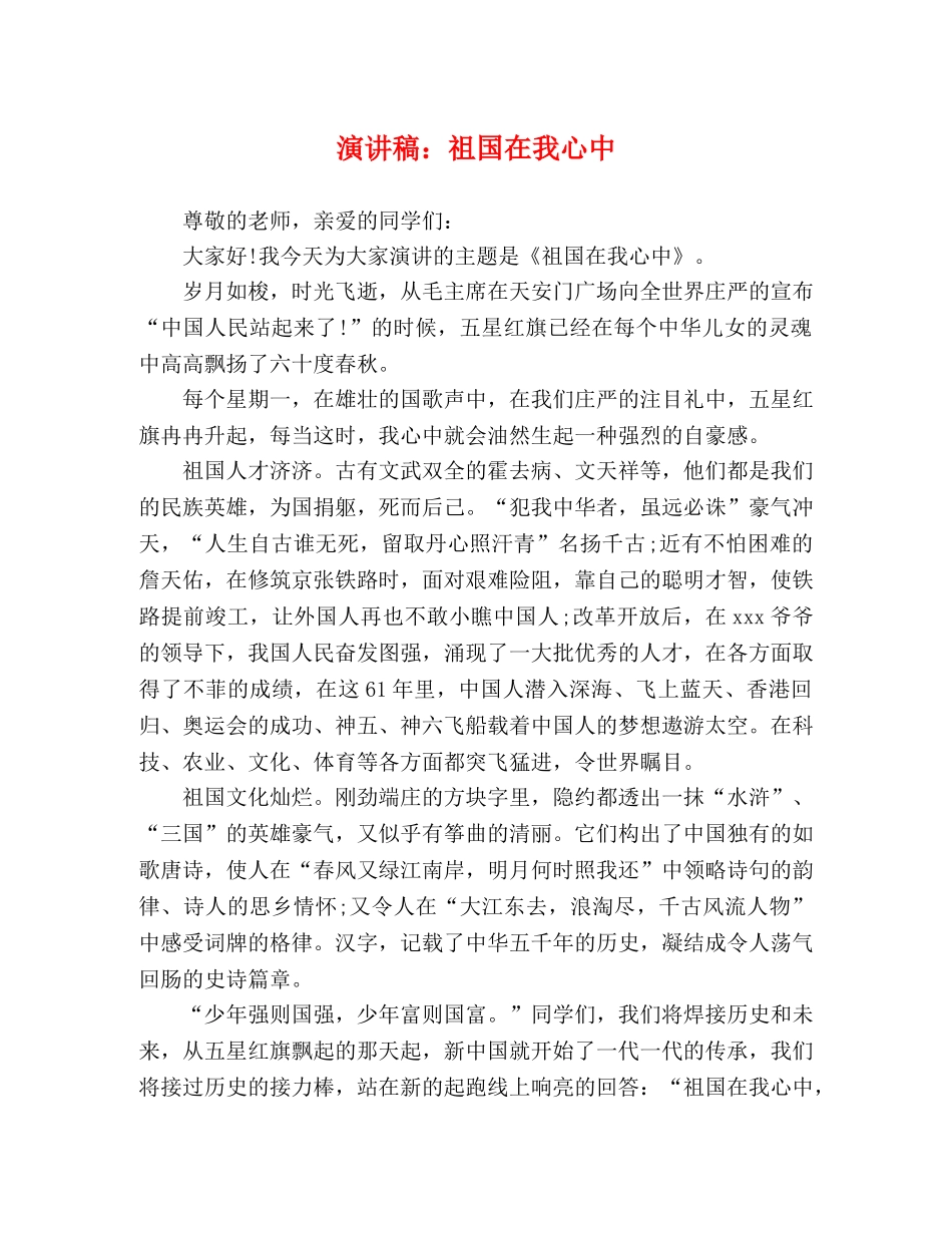 演讲稿祖国在我心中 _第1页