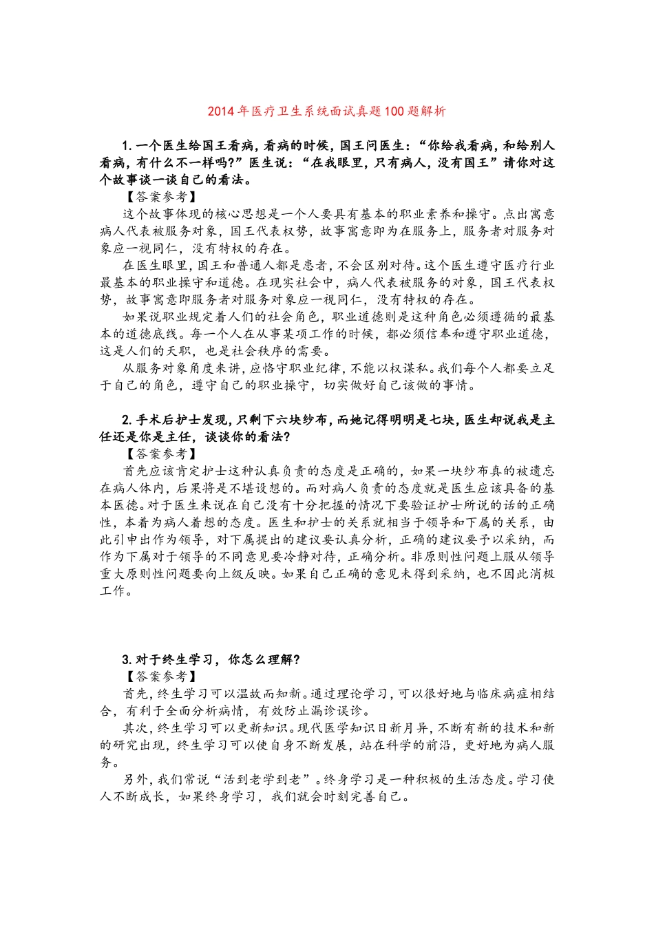 2014年医疗卫生系统面试真题100题解析_第1页