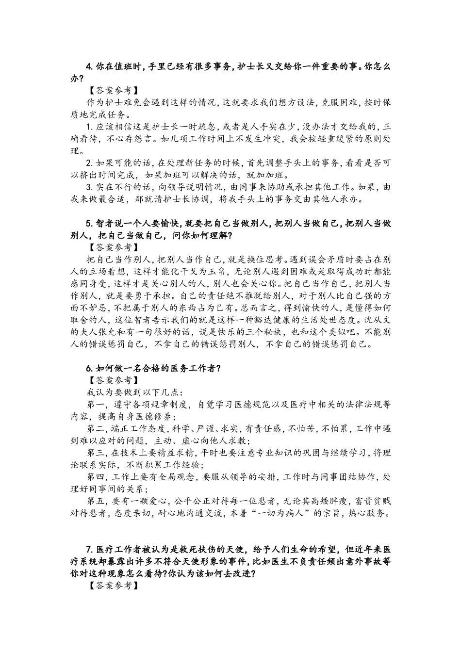 2014年医疗卫生系统面试真题100题解析_第2页