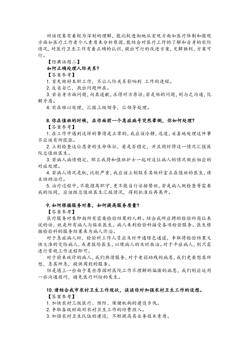 2014年医疗卫生系统面试真题100题解析_第3页