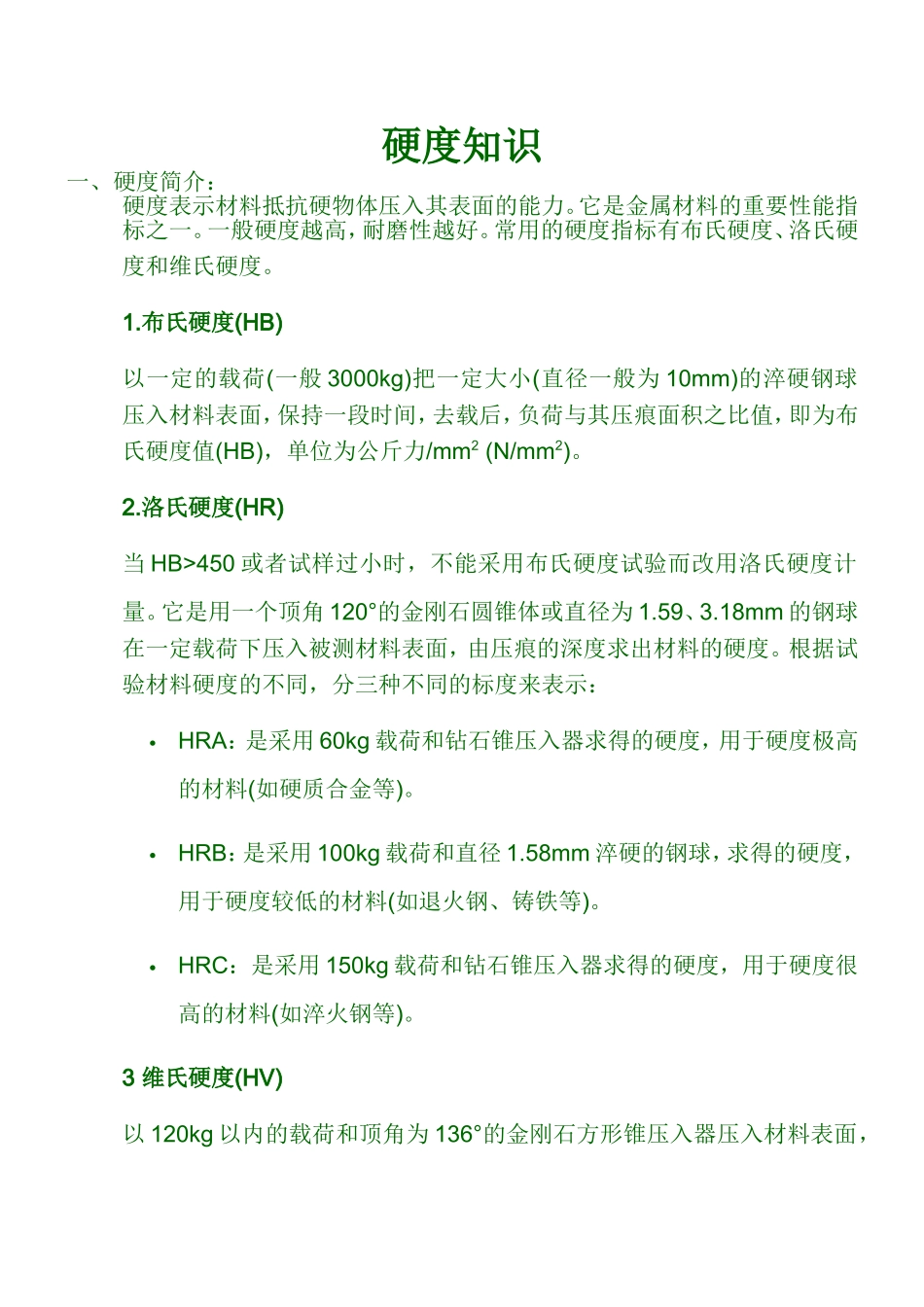 HB硬度和HRC硬度对照表_第1页