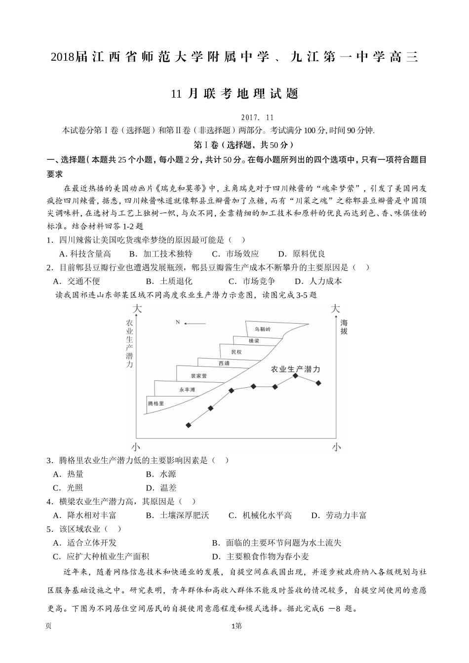 2018届江西省师范大学附属中学、九江第一中学高三11月联考地理试题_第1页