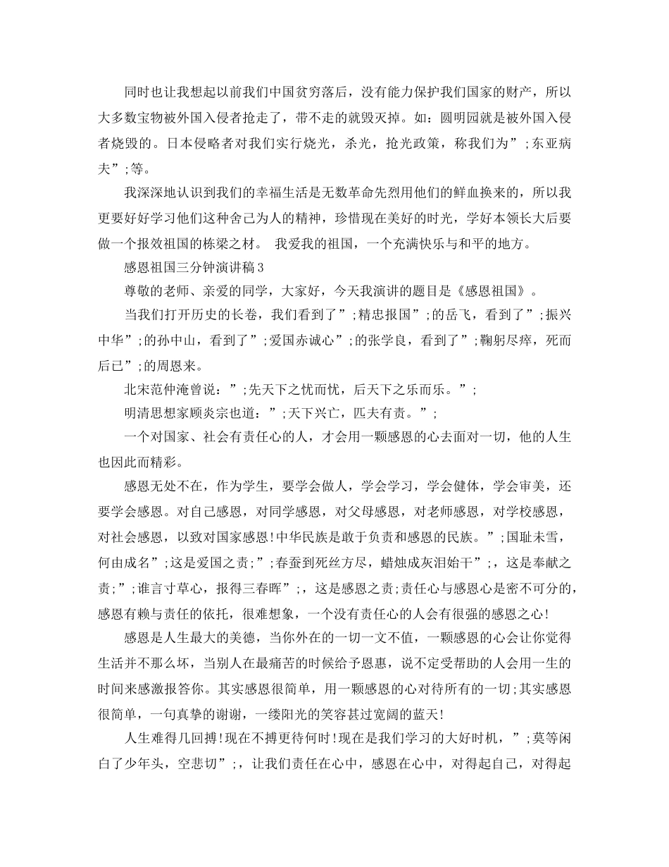 感恩祖国三分钟演讲稿 _第3页