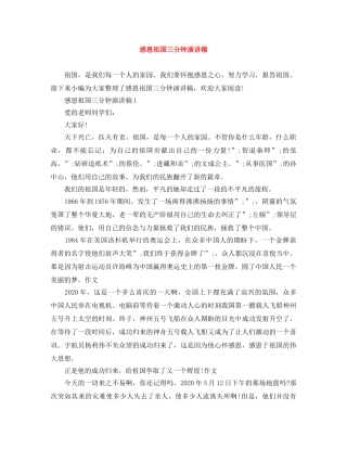 感恩祖国三分钟演讲稿 
